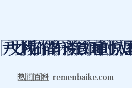 尹丈少稷旧作借竹轩诗数首如雨重时惊入屋梢是什么意思的图片